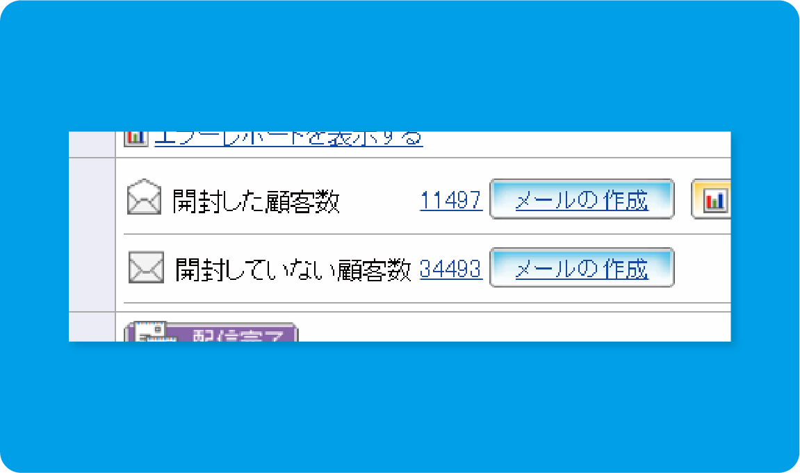 メールの開封状況に応じた リマインドメールも簡単