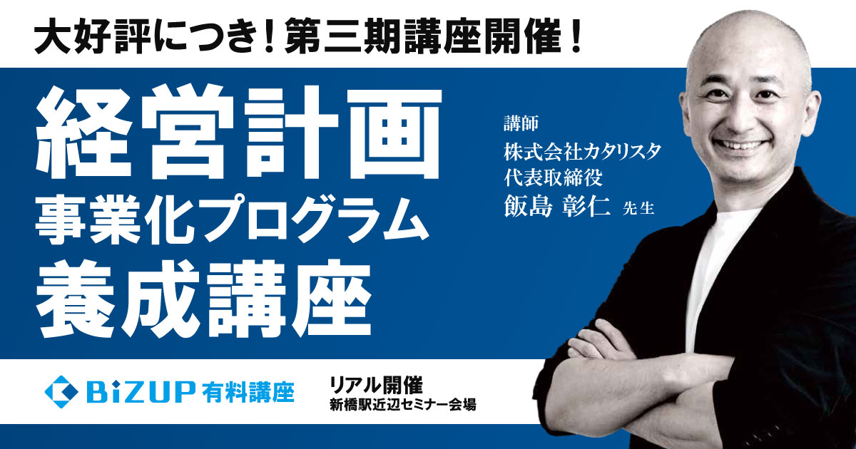 経営計画事業化プログラム養成講座