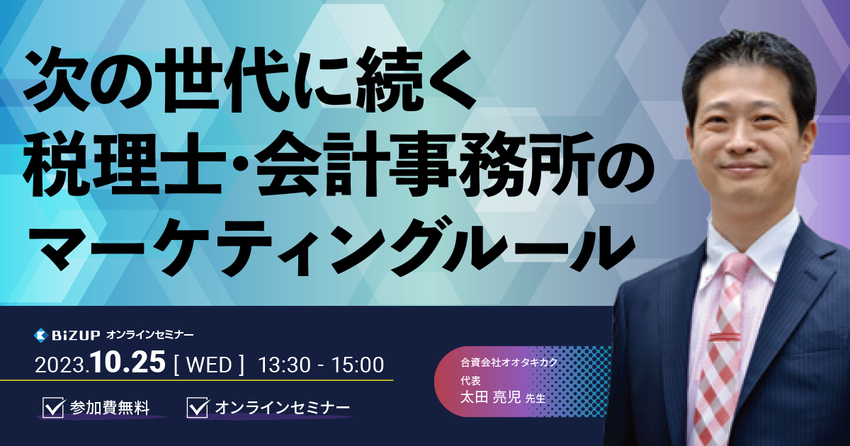 セミナー】税理士・会計事務所のマーケティングルール｜日本ビズアップ