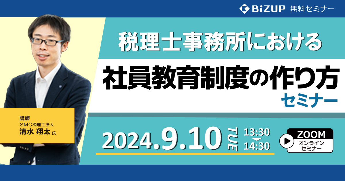 税理士事務所における社員教育制度の作り方セミナー