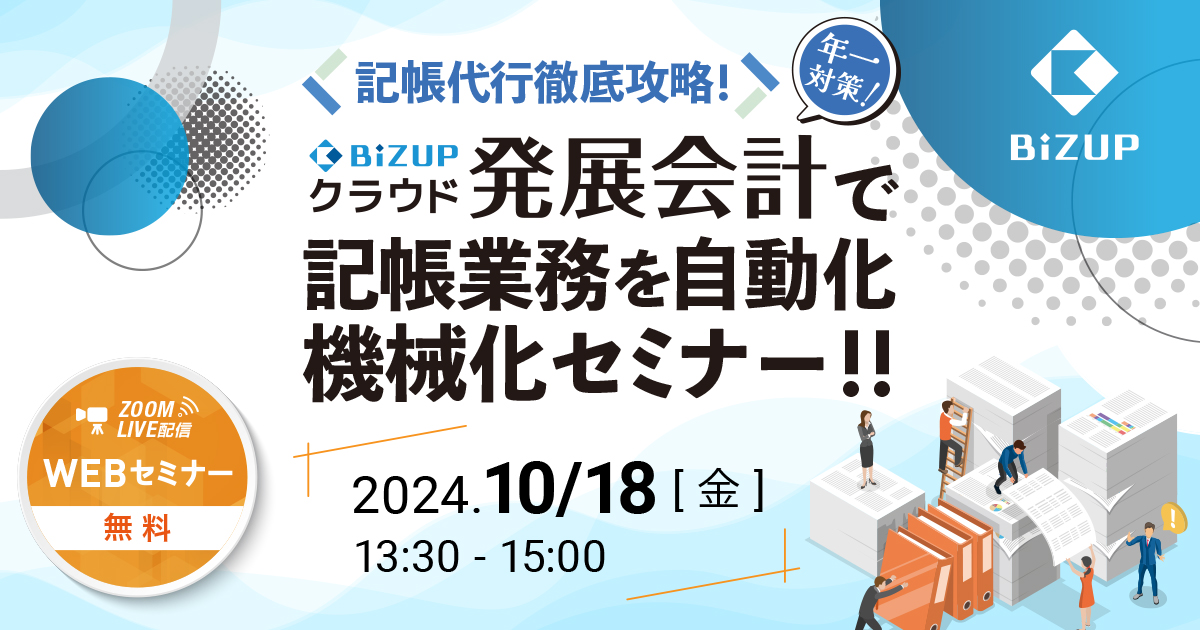 発展会計で記帳業務を自動化・機械化セミナー