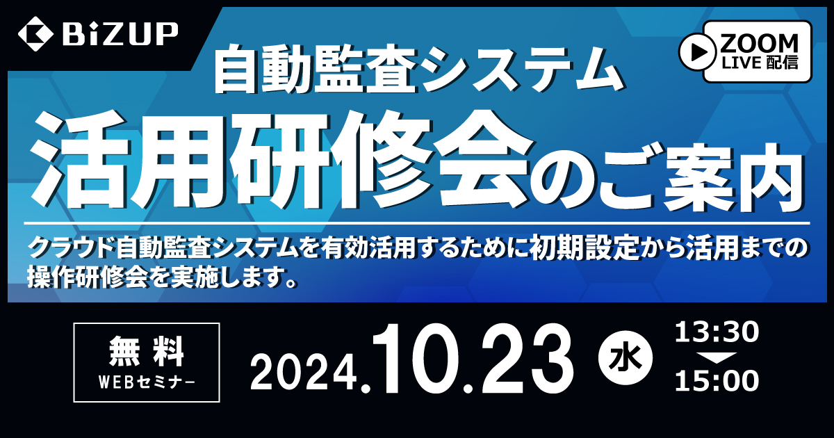 自動監査システム 活用研修会のご案内