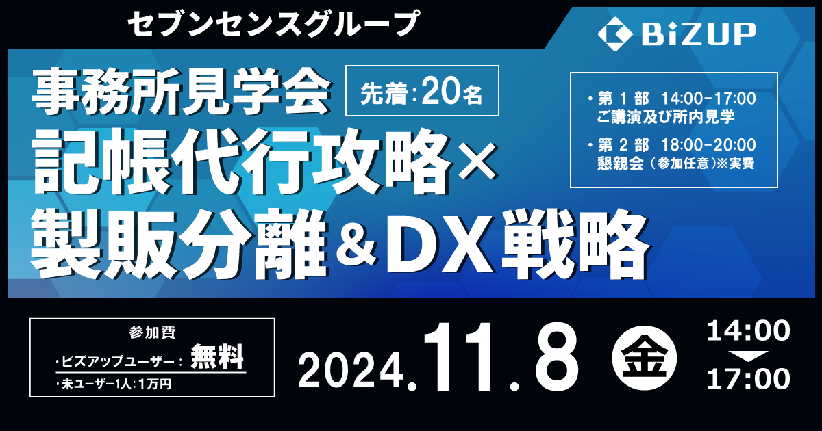 記帳代行攻略×製販分離＆ＤＸ戦略