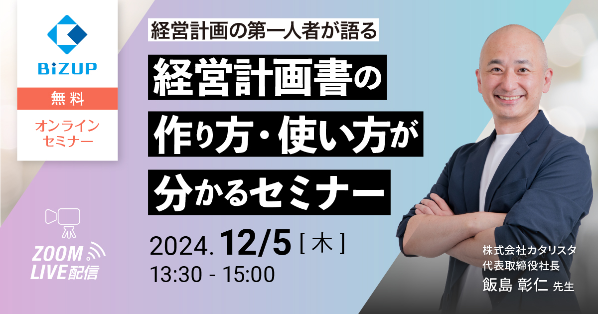 経営計画書の作り方・使い方が分かるセミナー