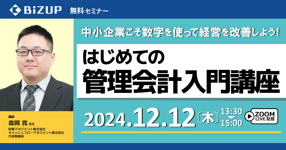 はじめての管理会計入門講座