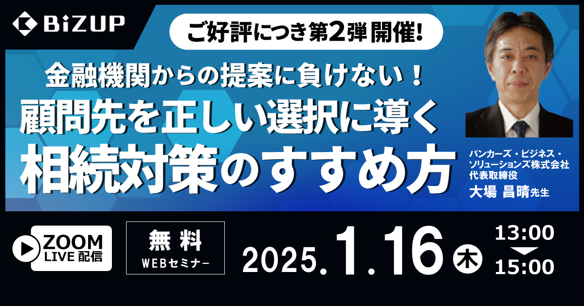 顧問先を正しい選択に導く<br>相続対策のすすめ方