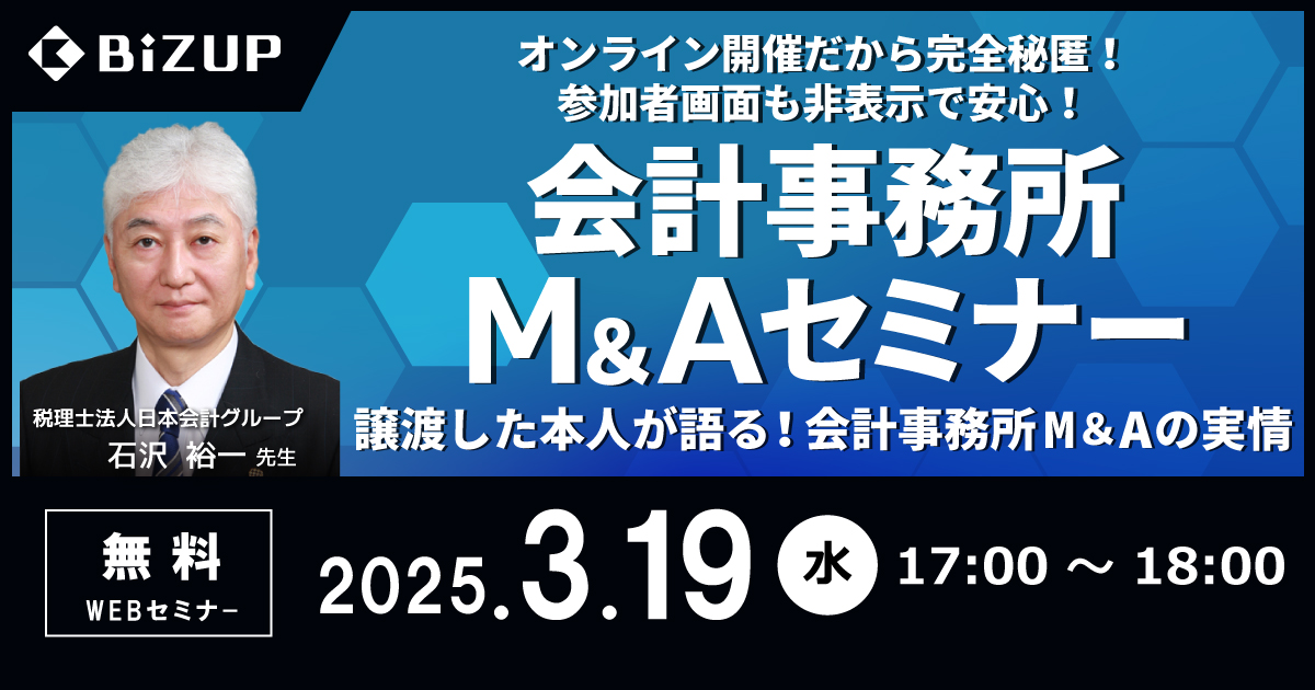 会計事務所M＆Aセミナー