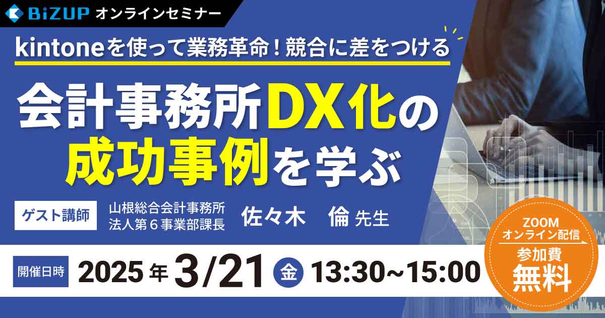 キントーンで会計事務所をDX化！セミナー