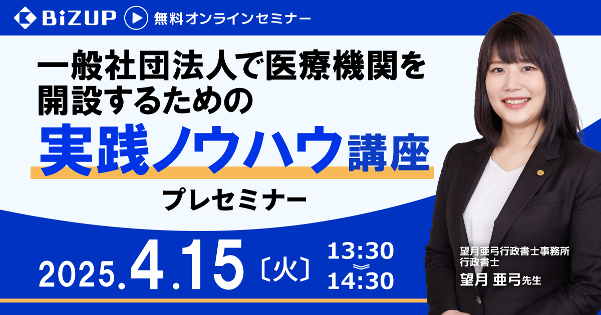 社団法人で医療機関を開設するための実践ノウハウ講座 プレセミナー