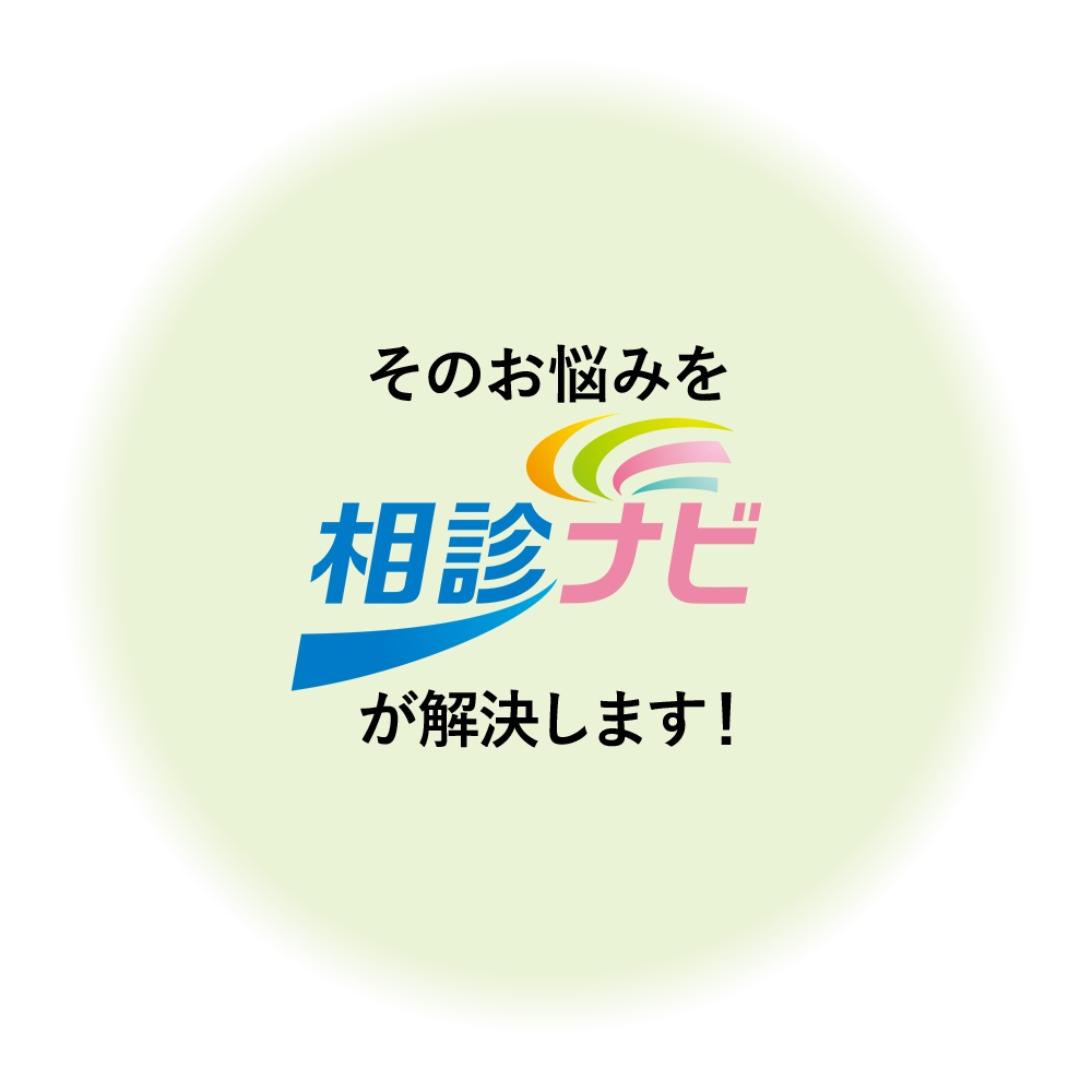 そのお悩みをが解決します！相続診断ナビゲーション